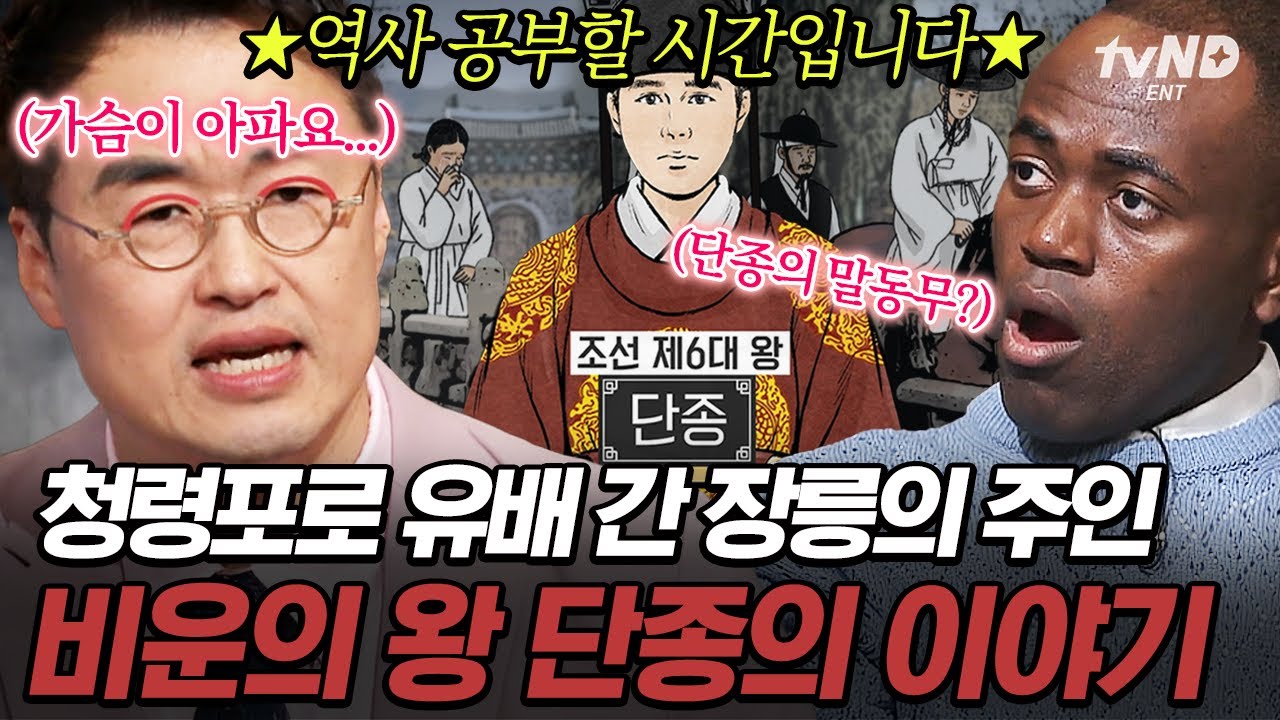 [#벌거벗은한국사] 〈왕과 사는 남자〉보기 전 시청 추천✍️ 아직도 밝혀지지 않은 단종의 죽음을 둘러싼 미스터리💥