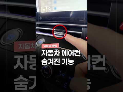 운전자 대부분 모르는 에어컨 숨겨진 기능