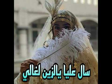 سال عليا يالزين لغالي