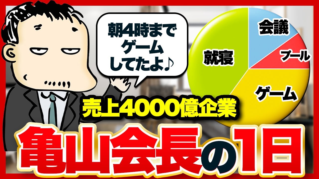 DMM亀山会長の1日に密着|4000億企業のトップが語る『暇な時間』と思考の重要性