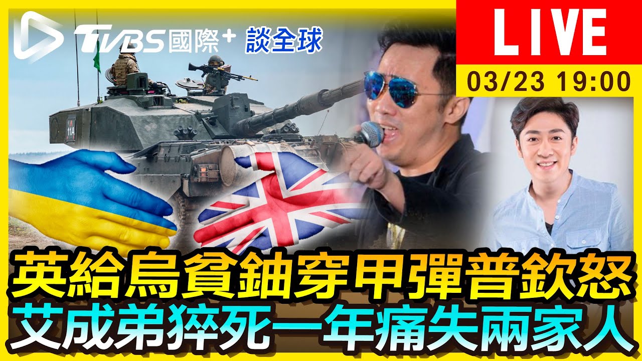 《TVBS國際+談全球》英給烏貧鈾穿甲彈普欽怒 艾成弟猝死一年痛失2家人