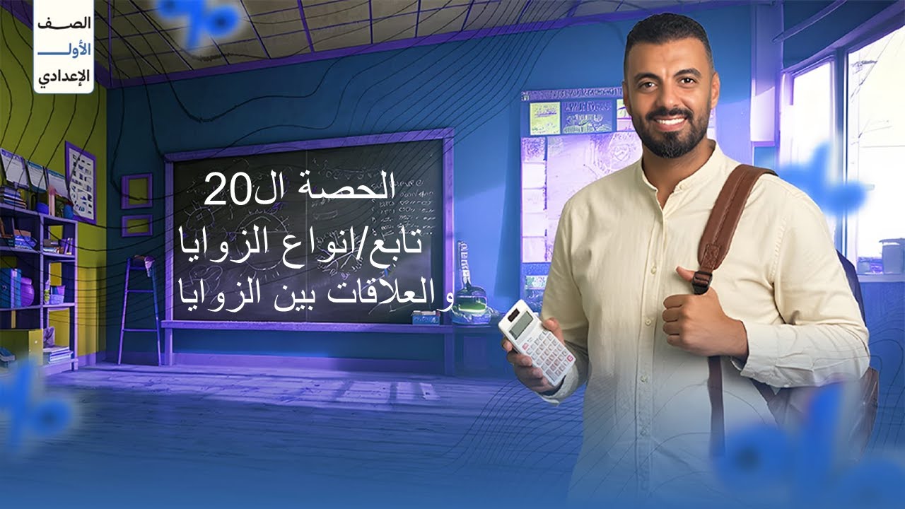 الحصة ال20 الترم الاول 1ع(تابع/انواع الزوايا والعلاقات بين الزوايا)