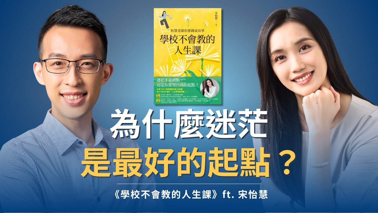 從抗拒教職到愛上當老師，為什麼迷茫是最好的起點？｜《學校不會教的人生課》ft. 宋怡慧
