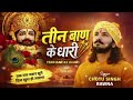 तीन बाण के धारी छोटू सिंह रावणा New Bhajan Khatu S