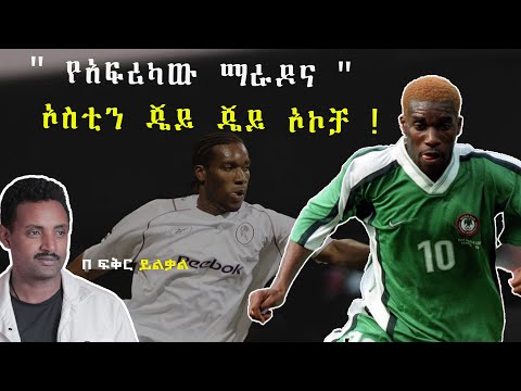 # የአፍሪካው ማራዶና "  ኦስቲን ጄይ ጄይ ኦኮቻ !ፍቅር ይልቃል ትሪቡን ስፓርት fikir yilkal tribune sport!