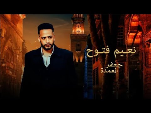 نعيم فتوح في مسلسل جعفر العمدة (فيديو مجمع) مسلسل جعفر العمدة
