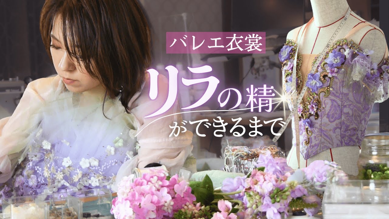 【制作100時間】一度は着たい。人気すぎて4着つくった「リラの精」誕生まで