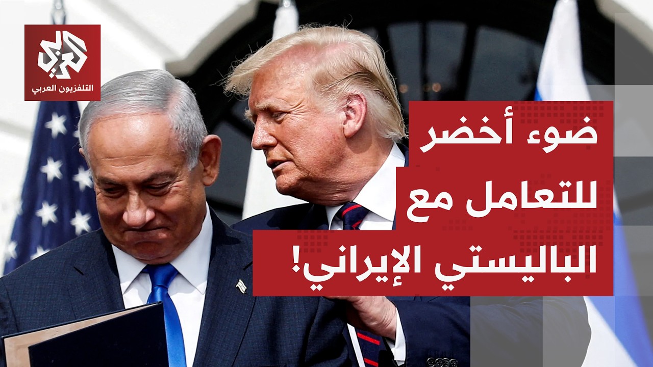 تسريب خطير قبيل جولة المحادثات.. ضوء أخضر أميركي لنتنياهو للتعامل مع الباليس?