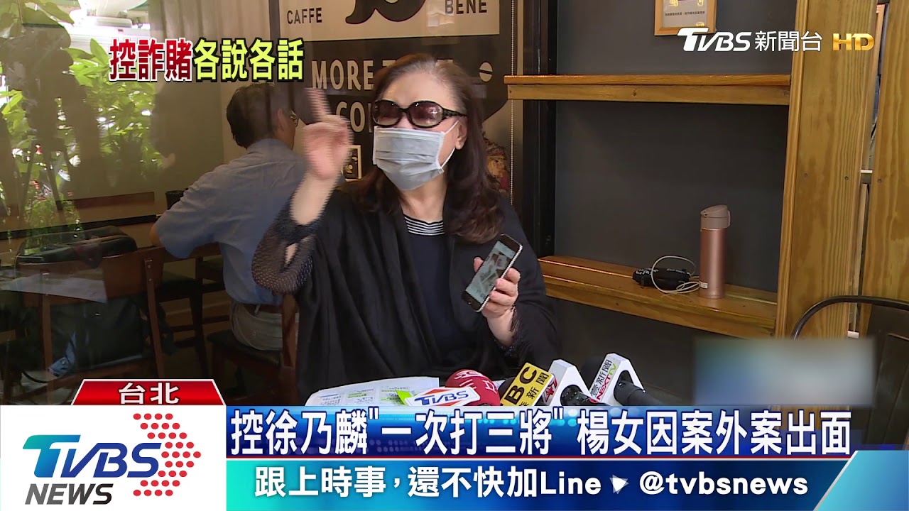 「詐賭案」楊女再出面控乃 「知情還打一將」