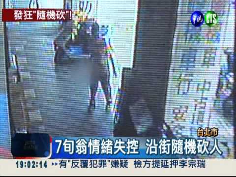 7旬翁隨機瘋狂砍人 2路人遭殃