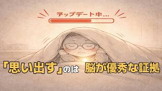 なぜ「恥ずかしい記憶」ほど消えないのか？