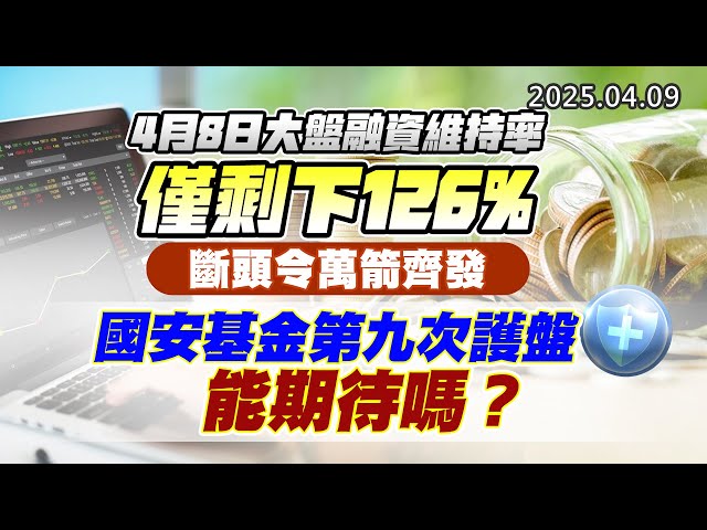 20250409《股市最錢線》#高閔漳 ”4月8日大盤融資維持率僅剩下126%，斷頭令萬箭齊發””國安基金第九次護盤，能期待嗎？”