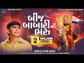 Bij Babari Ni Bhari બીજ બાબારી ની ભરુ Rajan Kapra New Ramapir Song 2026 