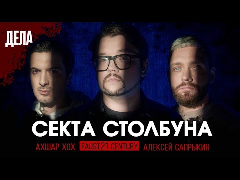 Подкаст "Дела": ВЫПУСК 27. СЕКТА СТОЛБУНА (Фауст, Сапрыкин, Хох)