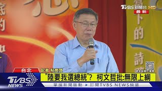 Re: [新聞] 柯文哲：「是中國那方面一直要我選總統」