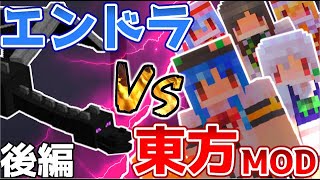 【Minecraft】東方MOD vs エンダードラゴン！！【後編】～エンダードラゴンとの戦闘【五つの難題MOD】【ゆっくり実況】