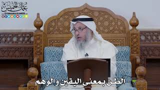 1612 - الظن بمعنى اليقين والوهم - عثمان الخميس