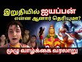 சுவாமி ஐயப்பன் கதை Swami Ayyapan Full Movie In Tamil Ayyappan Swamy 