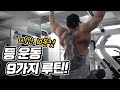 [봉TV] 등 운동 9가지 루틴 (1시간 10분 컷!)