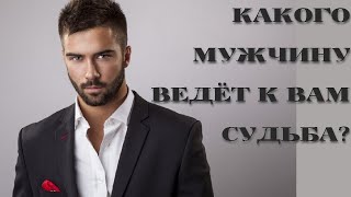 КАКОГО МУЖЧИНУ ВЕДЁТ К ВАМ СУДЬБА? ОНЛАЙН ГАДАНИЕ НА ТАРО ДЛЯ ЖЕНЩИН. Online Divination by Tarot.