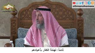 380/300 ثامناً تهنئة الكفار بأعيادهم - شرح كتاب مختصر العقيدة مجزء - الشيخ الدكتور عثمان الخميس