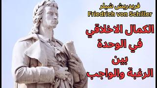3- شيلر Friedrich von Schiller / النظرية الاخلاقية