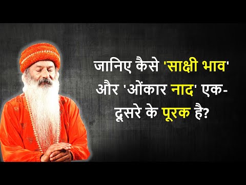 साक्षी भाव और ओंकार