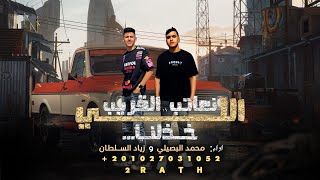 مين جاي بصفي عشان انا بصفي نعاتب القريب اللي خذلنا محمد البصيلي زياد السلطان توزيع احمد لوزه