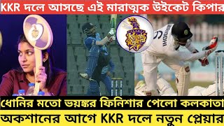KKR দলে আসছে এই মারাত্মক উইকেট কিপার ব্যাটসম্যান! IPL 2023 KKR New wicket keeper Batsman | KKR News
