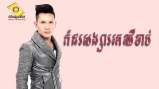 Komdor Songsa Ke Chhir Chab ~ កំដរសង្សារគេឈឺចាប់ ~ Khat Jame ~ Music Empire