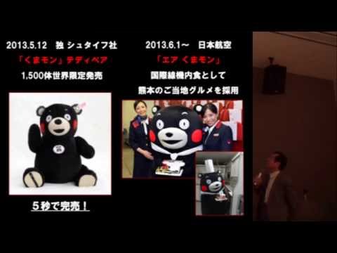 くまモンに学ぶ地域活性化 ～誕生から今日までの軌跡（奇跡）～