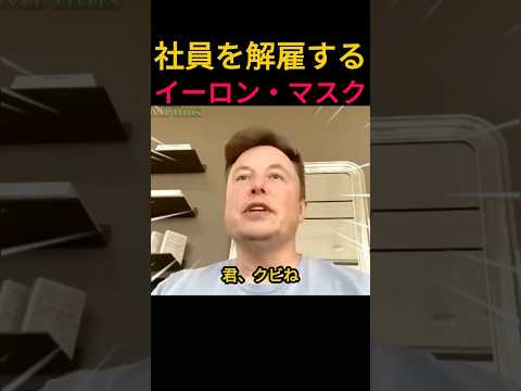 社員を解雇するイーロン・マスク