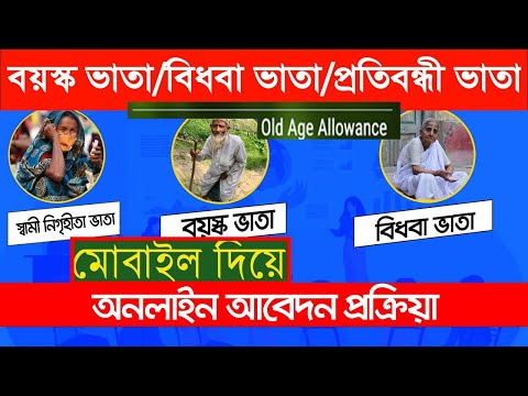 বয়স্ক/ বিধবা ভাতা অনলাইন আবেদনের প্রক্রিয়া