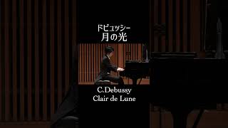 Download lagu ドビュッシー : 月の光 / Debussy : Clair de Lune 小瀧俊治(ピアノ) #Shorts mp3