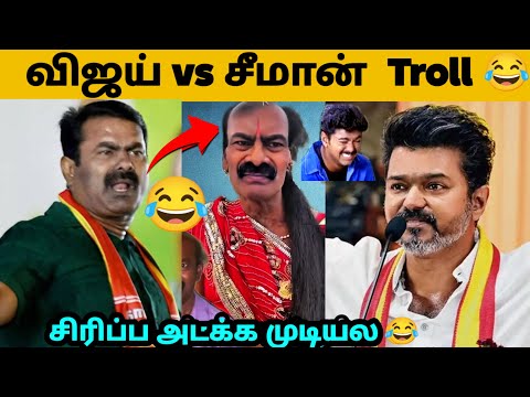 TN Election Result Memes Troll 2026 | TN Election Result 2026 Troll | Vijay vs Seeman Meme Troll