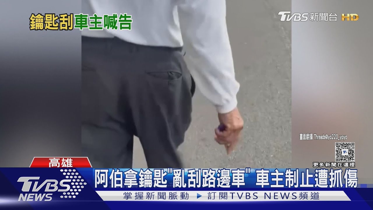 7旬阿伯「鑰匙刮車」女車主制止遭抓傷！他抱怨：車停太出來