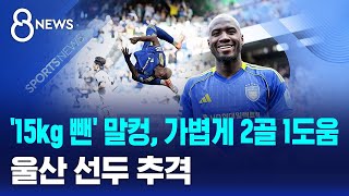 '15kg 뺀' 말컹, 가볍게 2골 1도움..울산 선두 추격 / SBS 8뉴스