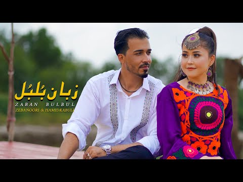 ZABAN BULBUL || Zeba Noori Ft. Hamid Kabuli || official video || زبان بُلبُل آهنگ جدید