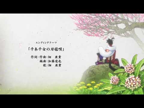 ED3 «Senbonsenyo no Hamariuta» — Аки Хата