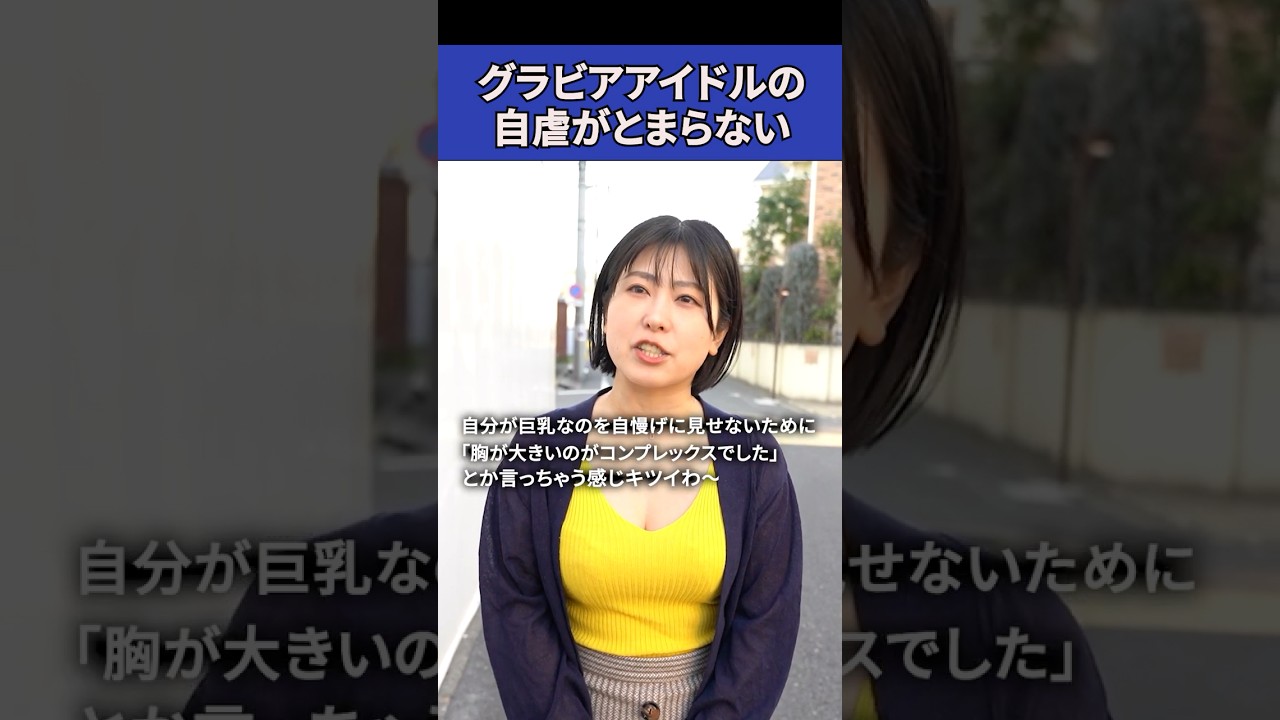 アイドルの自虐