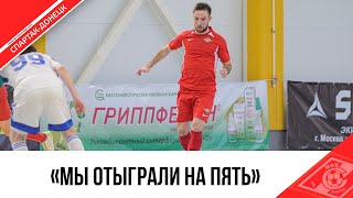 АНАТОЛИЙ ТУПИЛКО О МАТЧЕ «КПРФ-2» VS «СПАРТАК-ДОНЕЦК»