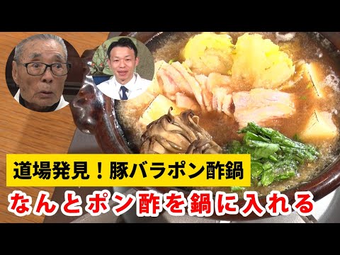 【道場が発見】　鍋対決②　ポン酢を鍋に入れる豚バラポン酢鍋#134