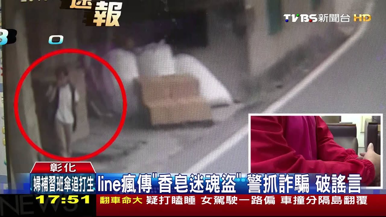 LINE瘋傳「香皂迷魂盜」警抓詐騙　破謠言
