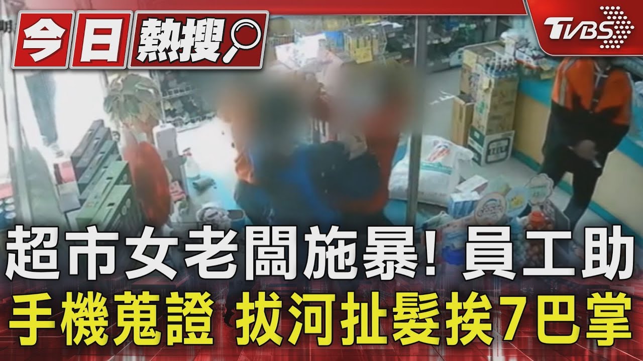 超市女老闆施暴！員工助手機蒐證　拔河扯髮挨7巴掌