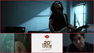 อ้อนวอน – เสก โลโซ (Loso)