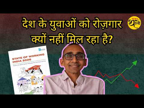 देश के युवाओं को रोज़गार क्यों नहीं मिल रहा है? | Interview with Dr. Amit Basole, APU, Banglore