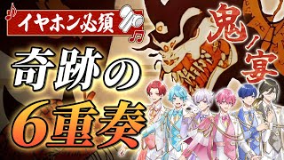 ないちゃんの低音メロディカッコ良すぎる!! - 【鬼ノ宴×六重奏】実力派歌い手が6本の旋律で『鬼ノ宴』歌ってみた