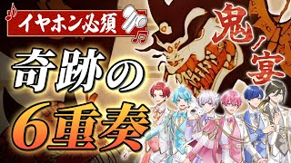 ないちゃんの低音メロディカッコ良すぎる！！ - 【鬼の宴×六重奏】実力派歌い手が6本の旋律で『鬼の宴』歌ってみた