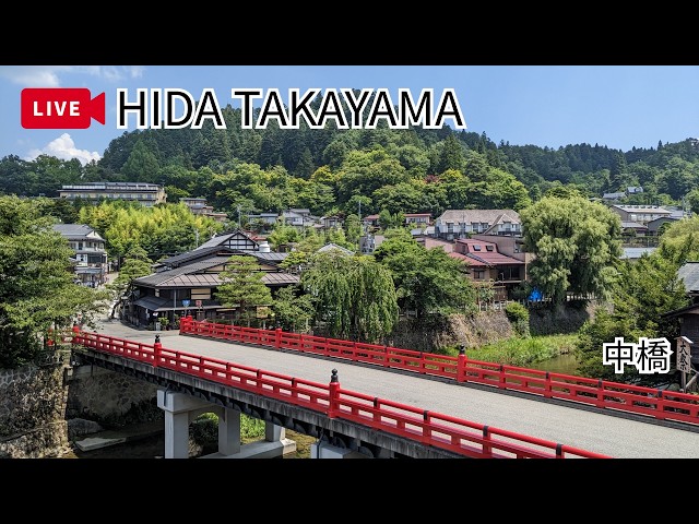高山・中橋