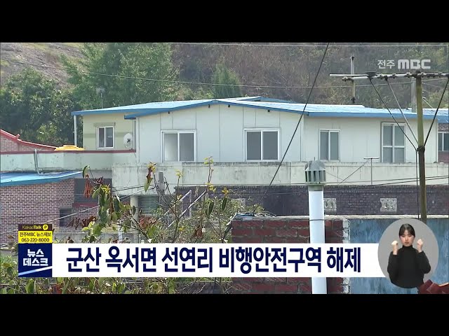 군산 옥서면 비행안전구역 해제